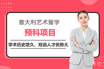 意大利艺术留学预科项目
