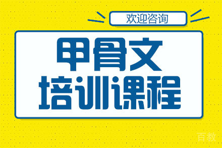 广州甲骨文培训课程