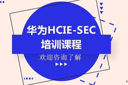 广州华为HCIE-SEC培训课程