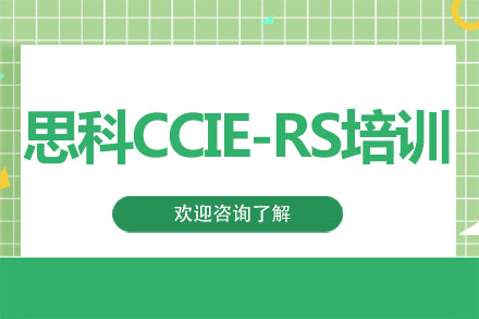 广州思科CCIE-RS培训