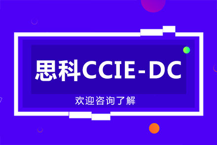 广州思科CCIE-DC培训