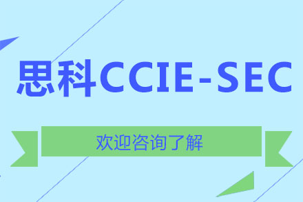 广州思科CCIE-SEC培训