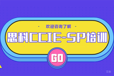 广州思科CCIE-SP培训