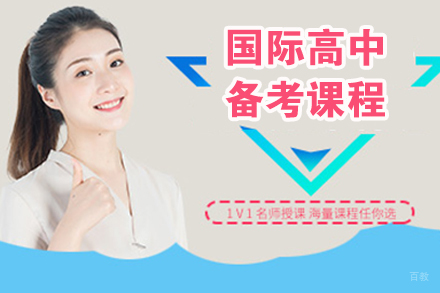 杭州国际高中备考课程