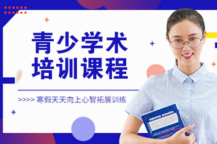 杭州青少学术培训课程
