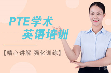 杭州PTE学术英语培训