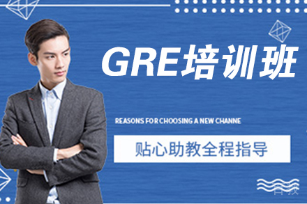 杭州GRE培训班