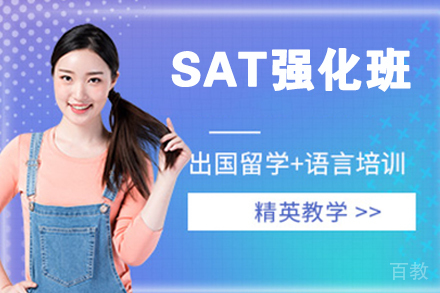 杭州SAT强化班