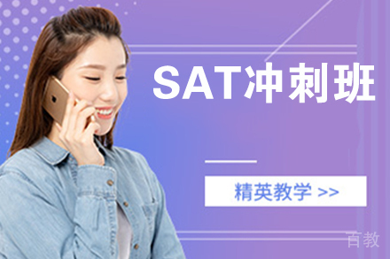 杭州SAT冲刺班