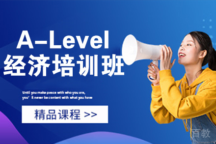 杭州A-Level经济培训班