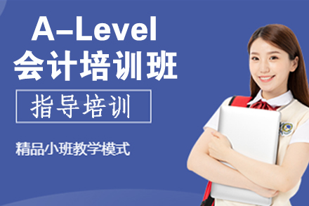 杭州A-Level会计培训班
