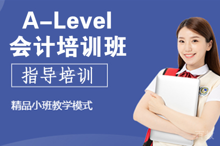 杭州A-Level会计培训班