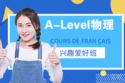 杭州A-Level物理培训