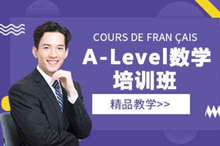 杭州A-Level数学培训班