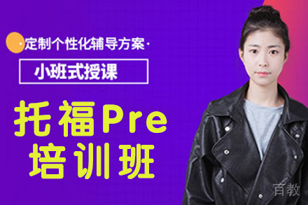 杭州托福Pre培训班