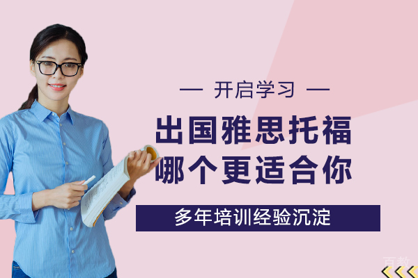 出国留学，雅思VS托福哪个更适合你 