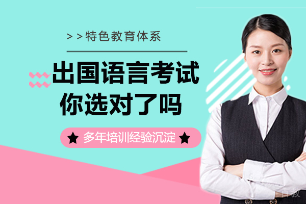 出国语言考试，你选对了吗 