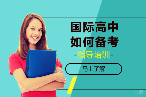 国际高中如何备考？ 