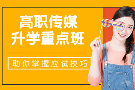 杭州高职传媒升学重点班