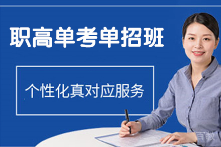 杭州职高单考单招班