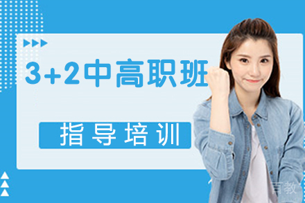杭州3+2中高职班