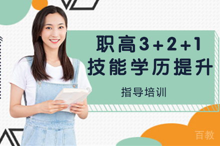 杭州职高3+2+1技能学历提升班