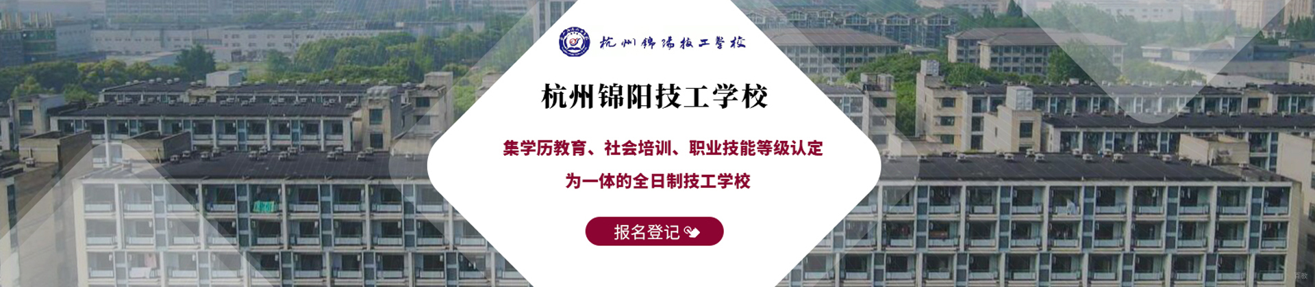 杭州锦阳技工学校