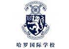 上海哈罗国际学校