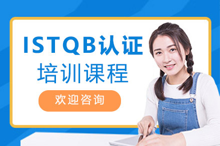 ISTQB认证培训课程