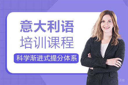 意大利语培训