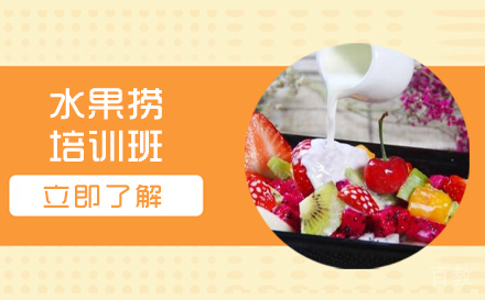 长沙水果捞培训班