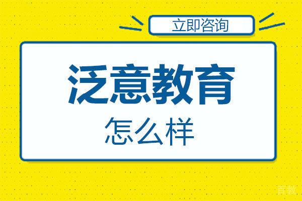 郑州泛意教育怎么样 