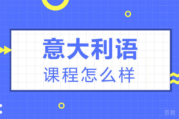 郑州泛意教育意大利语课程怎么样 