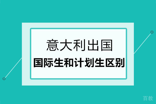意大利留学国际生和计划生区别 