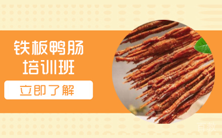 长沙铁板鸭肠培训班