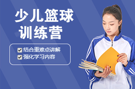 天津少儿篮球训练营