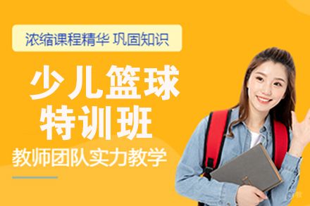 天津少儿篮球特训班