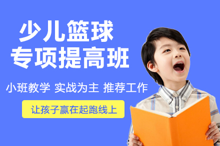 天津少儿篮球专项提高班