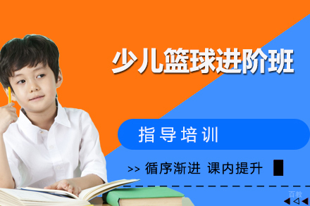 天津少儿篮球进阶班