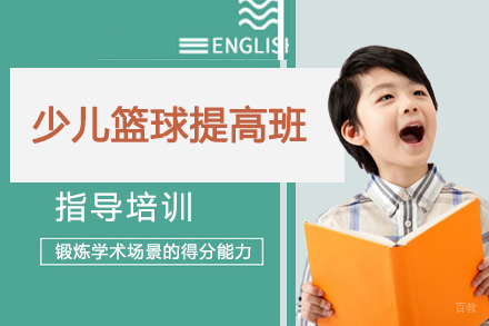天津少儿篮球提高班