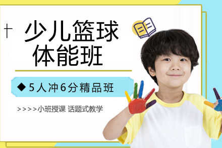 天津少儿篮球体能班