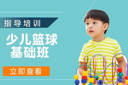 天津少儿篮球基础班