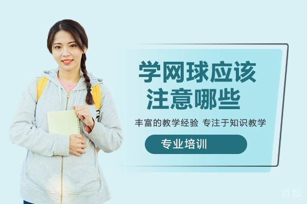 学网球应该注意哪些 