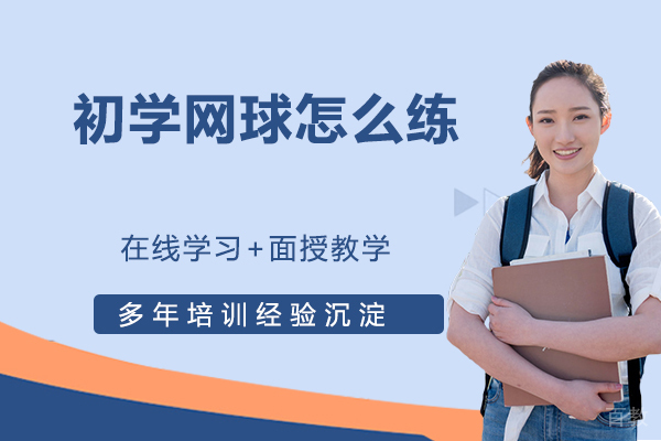 初学网球怎么练？