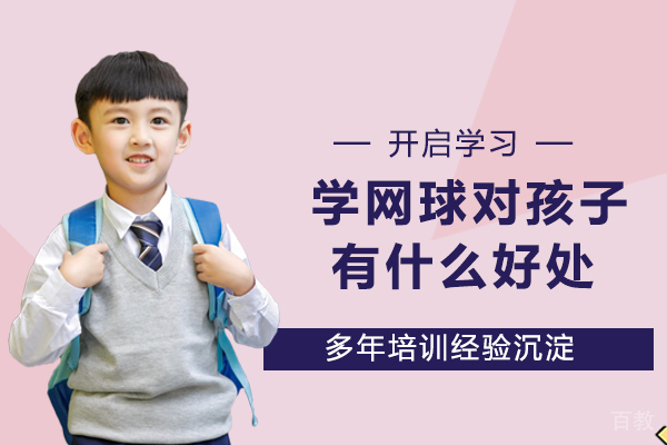 学网球对孩子有什么好处？ 