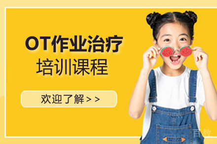 OT作业治疗培训课程