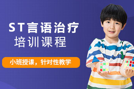 ST言语治疗培训课程