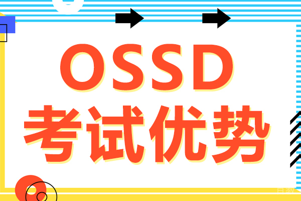 ossd考试优势