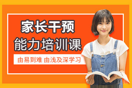 家长干预能力培训课