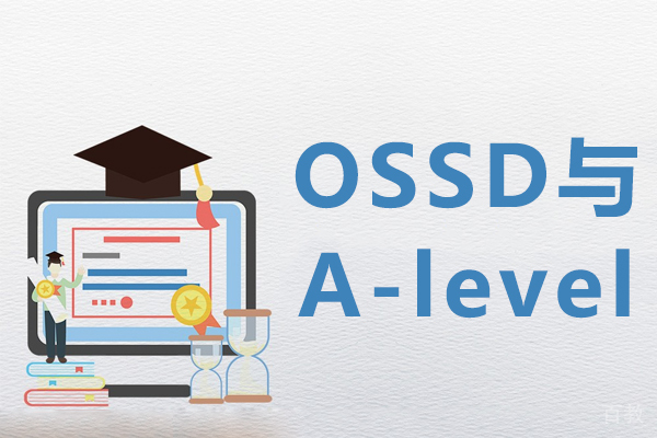 《OSSD与A-level》